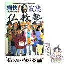 【中古】 痛快！寂聴仏教塾 グローバル・スタンダード / 瀬戸内 寂聴 / 集英社インターナショナル [単行本]【メール便送料無料】【あす楽対応】