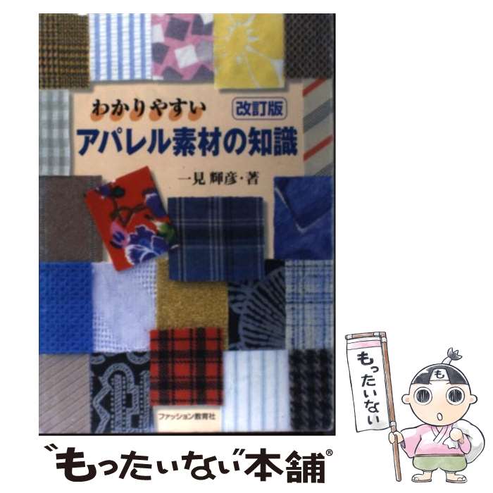 【中古】 わかりやすいアパレル素材の知識 改訂版 / 一見 輝彦 / ファッション教育社 単行本 【メール便送料無料】【あす楽対応】