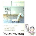 【中古】 30代で経済的自由になろう 株と不動産で年収10倍！ / 勝島 一行 / ソフトバンククリエイティブ 単行本 【メール便送料無料】【あす楽対応】