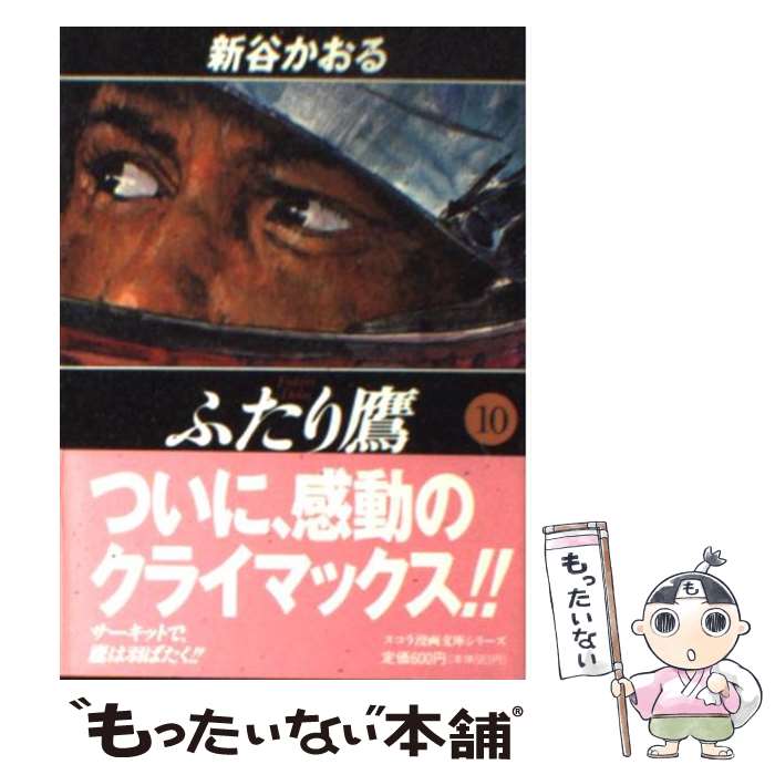 【中古】 ふたり鷹 10 / 新谷 かおる / スコラ [文庫]【メール便送料無料】【あす楽対応】