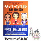 【中古】 痛快！サバイバル経営学 / 阪口 大和 / 集英社インターナショナル [単行本]【メール便送料無料】【あす楽対応】