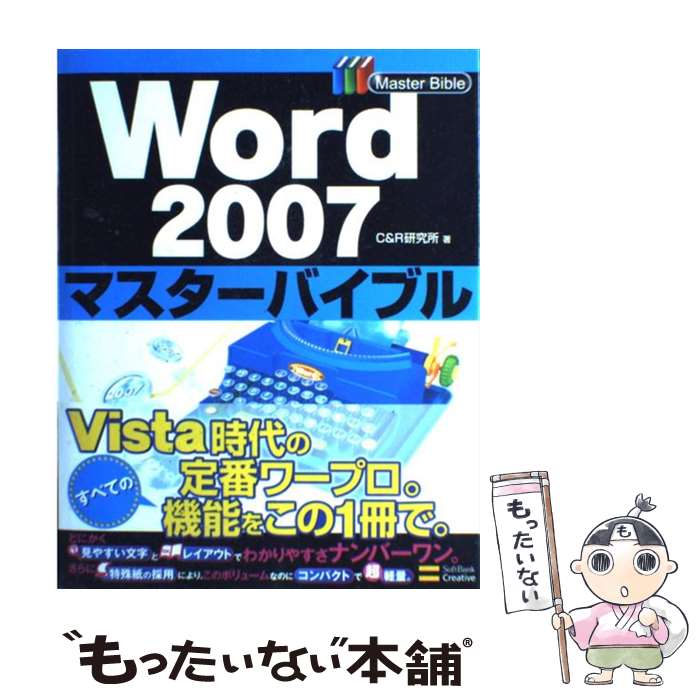【中古】 Word　2007マスターバイブル / C＆R研究所 / ソフトバンククリエイティブ [大型本]【メール便送料無料】【最短翌日配達対応】