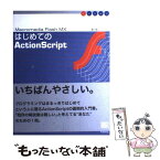 【中古】 はじめてのActionScript Macromedia　Flash　MX / 豊川 陽二 / ソフトバンククリエイティブ [単行本]【メール便送料無料】【あす楽対応】