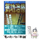  気功治療 手から出る気が血液と骨と細胞を生かす / 鈴木 真明 / セント・コロンビア大学出版会 