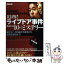 【中古】 追跡！ライブドア事件残された10のミステリー 闇社会への利益供与疑惑から国策捜査説まで！ / 有森 隆 / 宝島社 [ムック]【メール便送料無料】【あす楽対応】