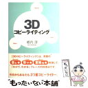 【中古】 3Dコピーライティング / 栃内 淳 / ソフトバンククリエイティブ 単行本 【メール便送料無料】【あす楽対応】