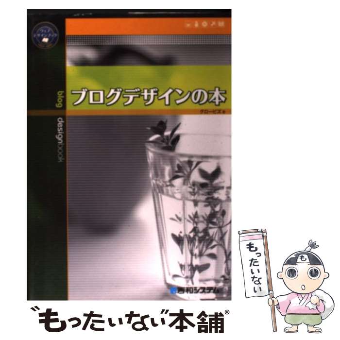 【中古】 ブログデザインの本 / グロービズ / 秀和システ