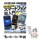 【中古】 スマートフォン超入門 AndroidからiPhoneまで 2011夏～秋 / 宝島社 / 宝島社 [大型本]【メール便送料無料】【あす楽対応】