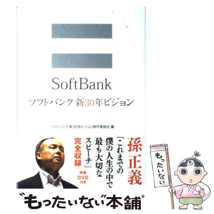 【中古】 ソフトバンク新30年ビジョン / ソフトバンク 新30年ビジョン制作委員会 / ソフトバンククリエイティブ [その他]【メール便送料無料】【あす楽対応】