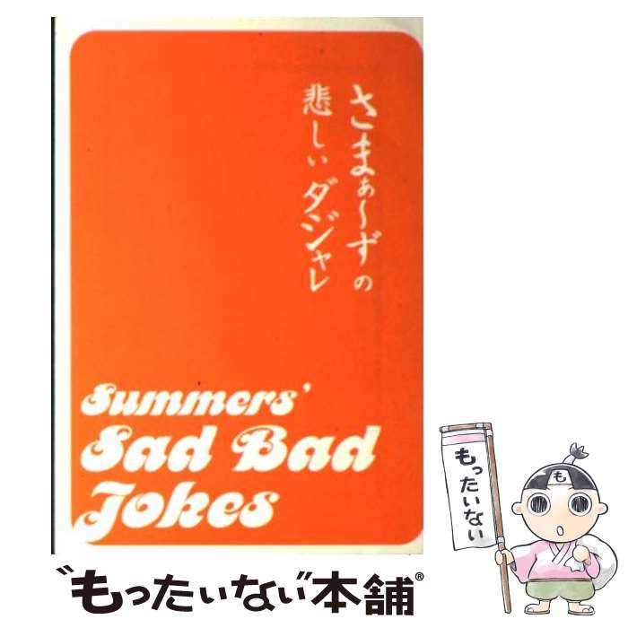  さまぁ～ずの悲しいダジャレ / 三村マサカズ, 大竹一樹 / 宝島社 