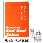 【中古】 さまぁ～ずの悲しいダジャレ / 三村マサカズ, 大竹一樹 / 宝島社 [文庫]【メール便送料無料】【あす楽対応】