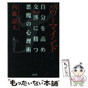 楽天もったいない本舗　楽天市場店【中古】 パワーマインド 自分を高め交渉に勝つ悪魔の心理術 / 内藤 誼人 / ソフトバンク クリエイティブ [文庫]【メール便送料無料】【あす楽対応】