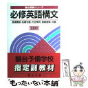 【中古】 必修英語構文CD付 / 高橋 善昭 / 駿台文庫 単行本 【メール便送料無料】【あす楽対応】