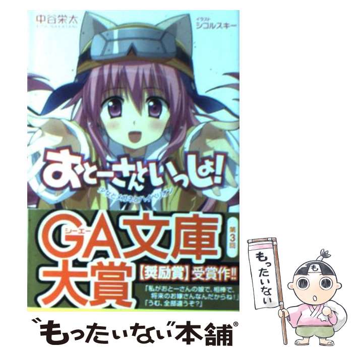 【中古】 おとーさんといっしょ！ 少女とメガネとハイペリオン / 中谷 栄太 / SBクリエイティブ [文庫]【メール便送料無料】【あす楽対応】