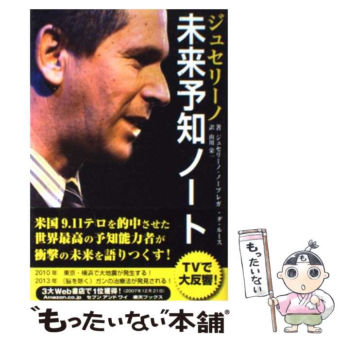 【中古】 未来予知ノート / ジュセリーノ・ノーブレガ・ダ・ルース, 山川 栄一 / ソフトバンククリエイティブ [単行本]【メール便送料無料】【あす楽対応】