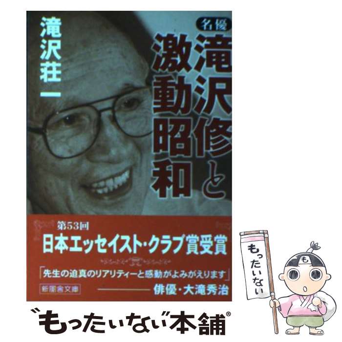 【中古】 名優・滝沢修と激動昭和 / 滝沢 荘一 / 新風舎 [文庫]【メール便送料無料】【あす楽対応】