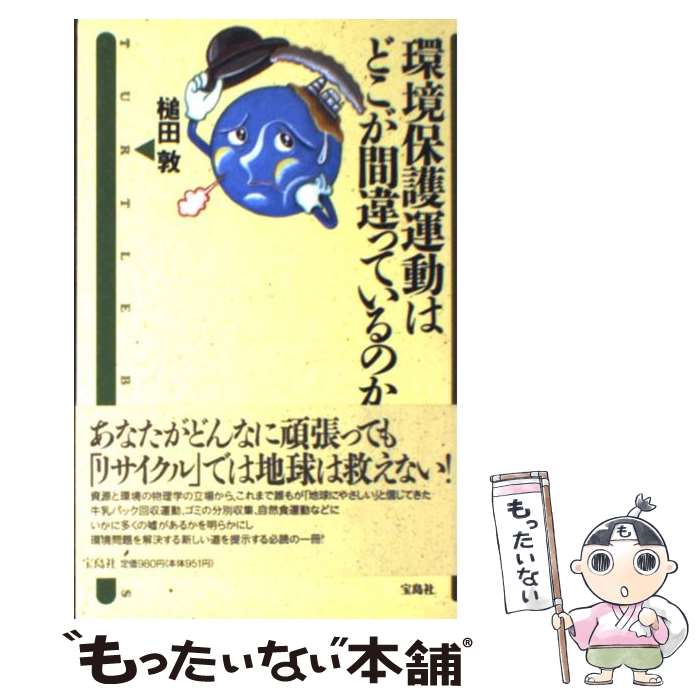 【中古】 環境保護運動はどこが間違っているのか？ / 槌田 敦 / 宝島社 [単行本]【メール便送料無料】【あす楽対応】