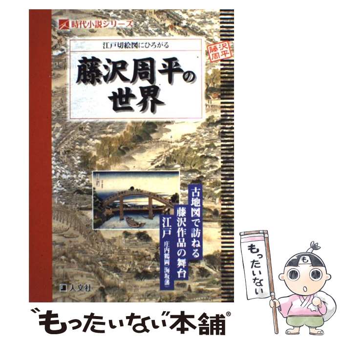 【中古】 江戸切絵図にひろがる藤沢周平の世界 古地図で訪ねる