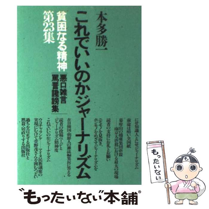 【中古】 貧困なる精神 悪口雑言罵詈讒謗集 第23集 / 本多 勝一 / すずさわ書店 [単行本]【メール便送料無料】【あす楽対応】