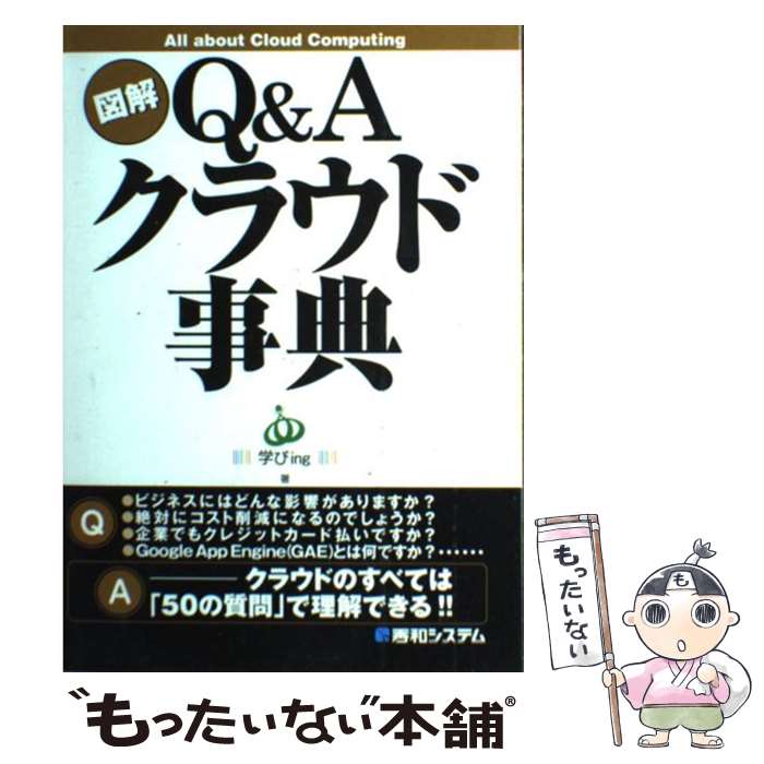 【中古】 図解Q＆Aクラウド事典 / 学びing / 秀和システム [単行本]【メール便送料無料】【最短翌日配..