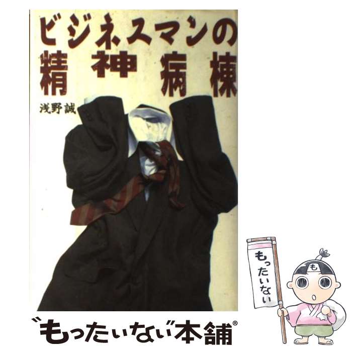 【中古】 ビジネスマンの精神病棟 / 浅野　誠 / 宝島社 [単行本]【メール便送料無料】【あす楽対応】