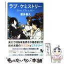  ラブ・ケミストリー / 喜多 喜久 / 宝島社 