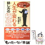 【中古】 アナウンサーが教える人生が変わる話し方の極意 / 渡辺 剛夫 / 新風舎 [単行本]【メール便送料無料】【あす楽対応】