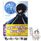 【中古】 神曲奏界ポリフォニカ ふゅーじてぃぶ・ぶるう / 築地 俊彦, 兎塚 エイジ / SBクリエイティブ [文庫]【メール便送料無料】【あす楽対応】