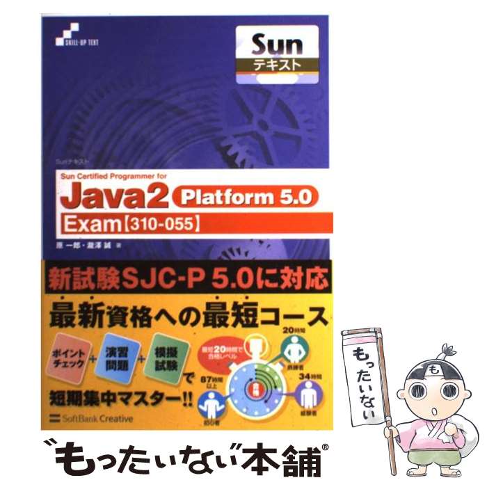  Sun　certified　programmer　for　Java　2Platf Exam〈310ー055〉 / 原 一郎, / 