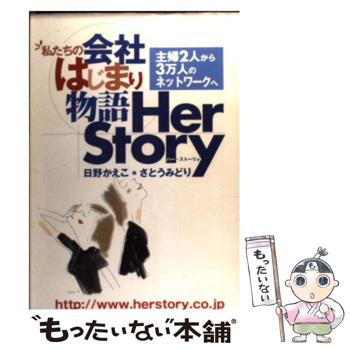 【中古】 私たちの会社はじまり物語 Her　story / 日野 かえこ, さとう みどり / 宝塚出版 [単行本]【メール便送料無料】【あす楽対応】