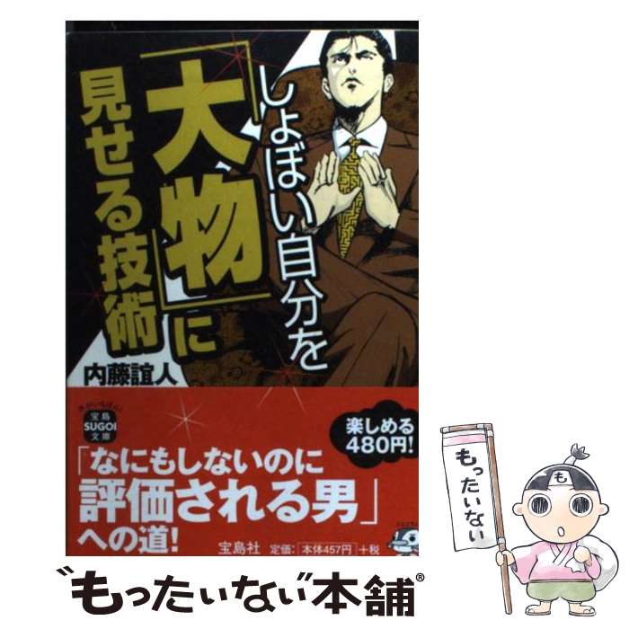 【中古】 しょぼい自分を「大物」に見せる技術 / 内藤 誼人 / 宝島社 [文庫]【メール便送料無料】【最..