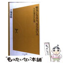 【中古】 病気になる人、ならない人 その見逃せない法則 / 土橋 重隆 / ソフトバンククリエイティブ [新書]【メール便送料無料】【あす..