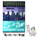 【中古】 クレオパトラD．C． 1 / 新谷 かおる / スコラ 文庫 【メール便送料無料】【あす楽対応】