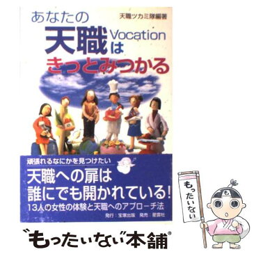 【中古】 あなたの天職はきっとみつかる / 天職ツカミ隊 / 宝塚出版 [単行本]【メール便送料無料】【あす楽対応】