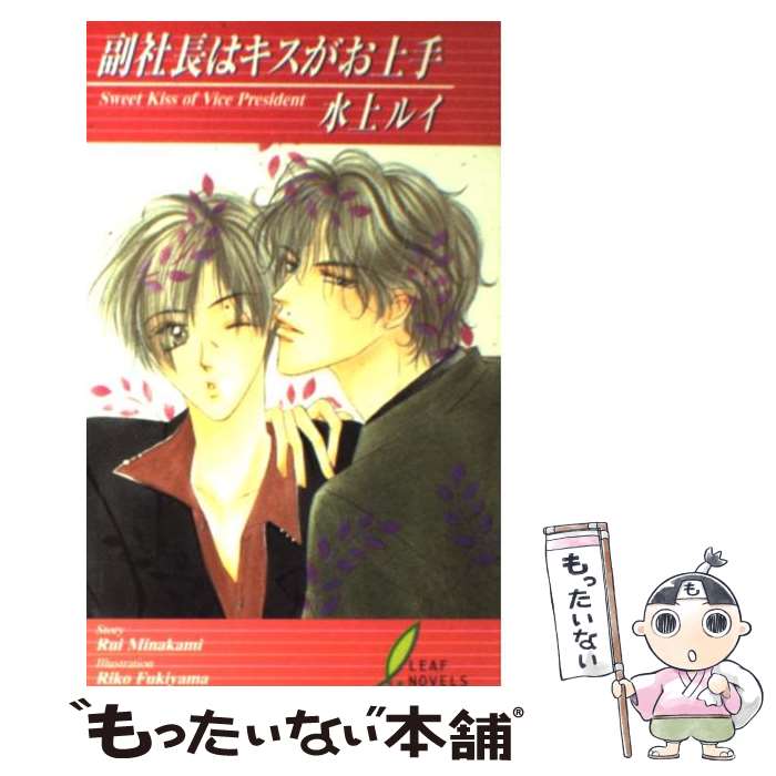 Shy Novels - 【中古】 副社長はキスがお上手 / 水上 ルイ, 吹山 りこ / リーフ出版 [単行本]【メール便送料無料】【最短翌日配達対応】