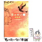 【中古】 君のせい 下 / 咲良色, 国分 チエミ / ソフトバンククリエイティブ [単行本]【メール便送料無料】【あす楽対応】