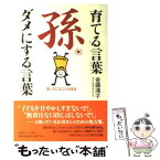 【中古】 孫育てる言葉・ダメにする言葉 愛し方にはコツがある / 金盛浦子 / 情報センター出版局 [単行本（ソフトカバー）]【メール便送料無料】【あす楽対応】