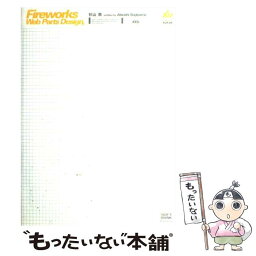 【中古】 Fireworks　Web　parts　design / 杉山 敦 / ソフトバンククリエイティブ [単行本]【メール便送料無料】【あす楽対応】