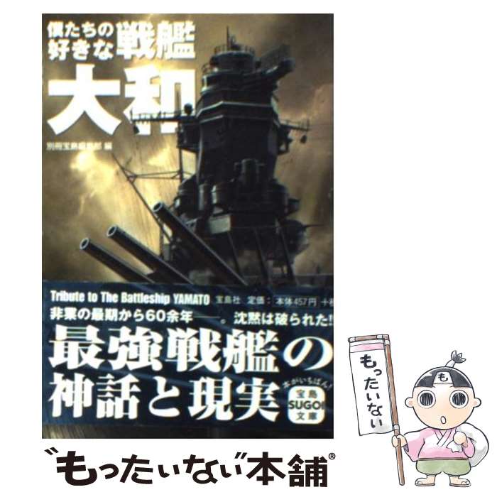 【中古】 僕たちの好きな戦艦大和 / 別冊宝島編集部, 青山 智樹, 伊吹 秀明, 内田 弘樹, 陰山 琢磨, 霧島 那智, 小岸 元, 鈴木 ドイツ, 瀬戸 利春 / [文庫]【メール便送料無料】【あす楽対応】