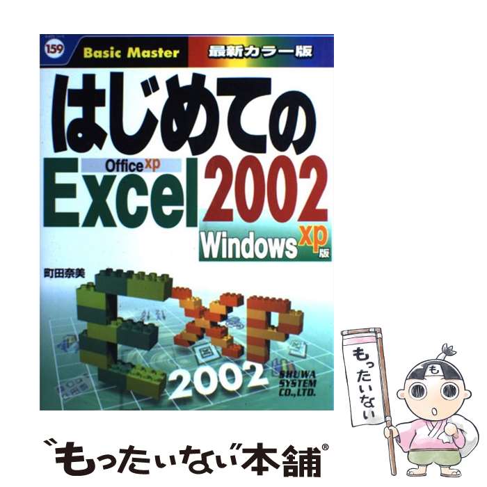 【中古】 はじめてのExcel 2002 Windows XP版 / 町田 奈美 / 秀和システム [単行本]【メール便送料無料】【最短翌日配達対応】