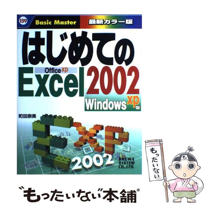 【中古】 はじめてのExcel　2002 Windows　X