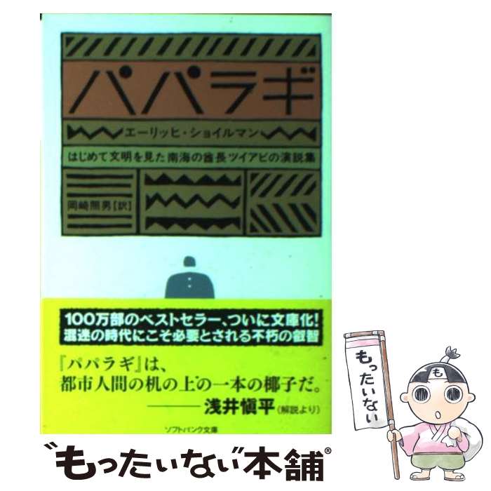 【中古】 パパラギ はじめて文明を見た南海の酋長ツイアビの演説集 / エーリッヒ・ショイルマン, Erich Scheurmann, 岡崎 照男 / SBクリエイティブ [文庫]【メール便送料無料】【あす楽対応】