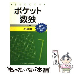 【中古】 ポケット数独初級篇 / 株式会社ニコリ / ソフトバンククリエイティブ [新書]【メール便送料無料】【あす楽対応】