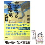 【中古】 完全なる首長竜の日 / 乾 緑郎 / 宝島社 [文庫]【メール便送料無料】【あす楽対応】