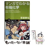 【中古】 マンガでわかる有機化学 結合と反応のふしぎから環境にやさしい化合物まで / 齋藤 勝裕, 保田 正和 / SBクリエイティブ [新書]【メール便送料無料】【あす楽対応】