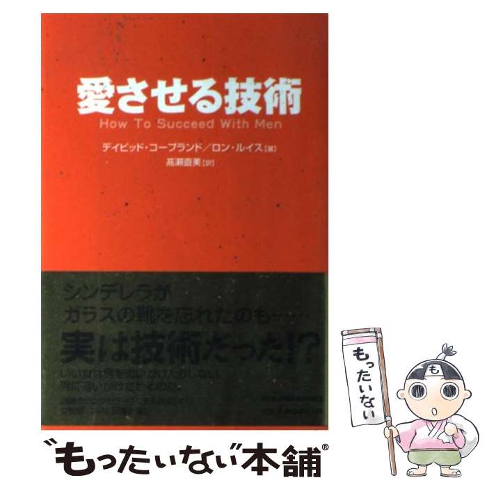  愛させる技術 / デイビッド コープランド, ロン ルイス, 高瀬 直美 / 小学館プロダクション 