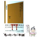 【中古】 神社のルーツ 血統から探る「神様ネットワーク」 / 戸部 民夫 / ソフトバンククリエイティブ [新書]【メール便送料無料】【あす楽対応】