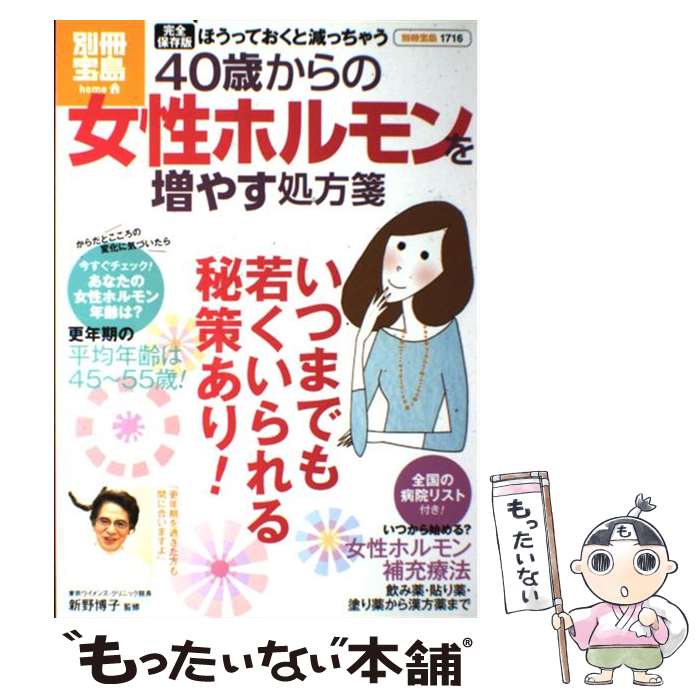 【中古】 40歳からの女性ホルモンを増やす処方箋 完全保存版 / 東京ウイメンズ・クリニック院長　新野 博子 / 宝島社 [大型本]【メール便送料無料】【あす楽対応】