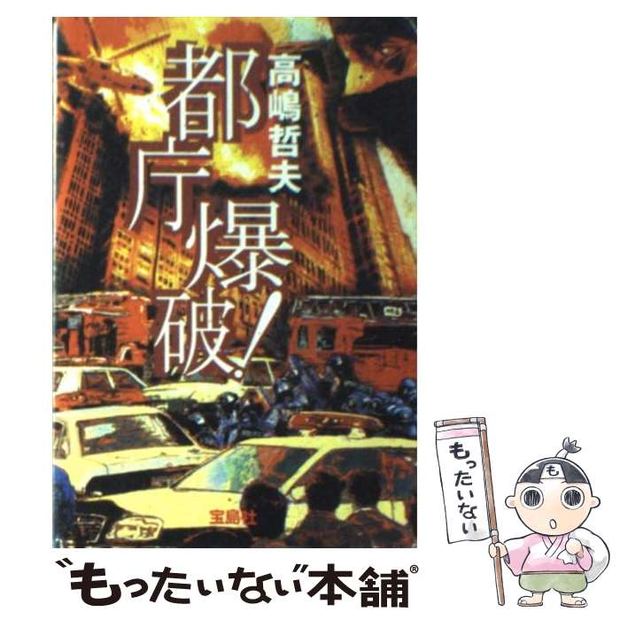 【中古】 都庁爆破！ / 高嶋 哲夫 / 宝島社 [文庫]【メール便送料無料】【あす楽対応】