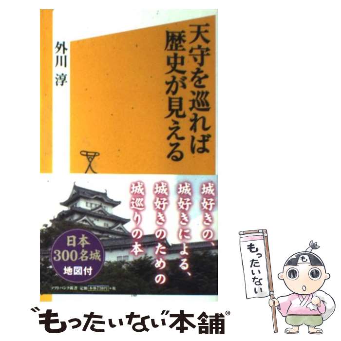 【中古】 天守を巡れば歴史が見える / 外川 淳 / ソフトバンククリエイティブ [新書]【メール便送料無料】【最短翌日配達対応】